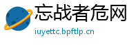 忘战者危网